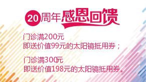 眼科20周年感恩回饋，門(mén)診滿200元即送太陽(yáng)鏡