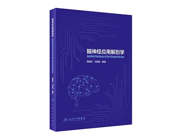 《腦神經(jīng)應用解剖學(xué)》